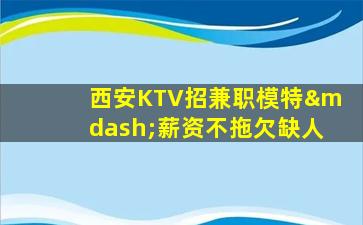 内江夜总会招聘